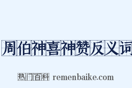 周伯神喜神赞反义词是什么意思的图片